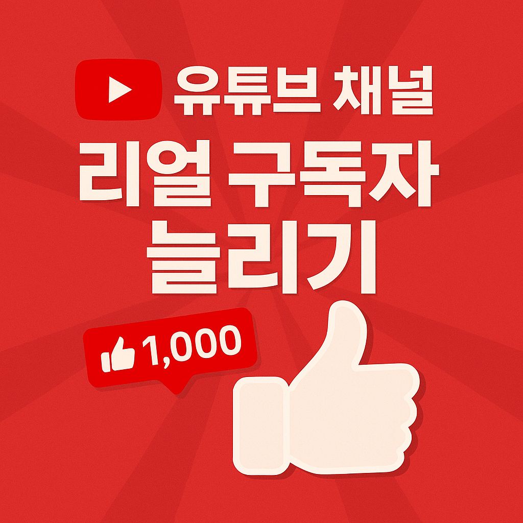 유튜브 채널 리얼 한국인 구독자 늘리기 / 1,000명단위