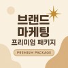 브랜드 종합 마케팅 프리미엄 패키지 (1개월당 900만원)